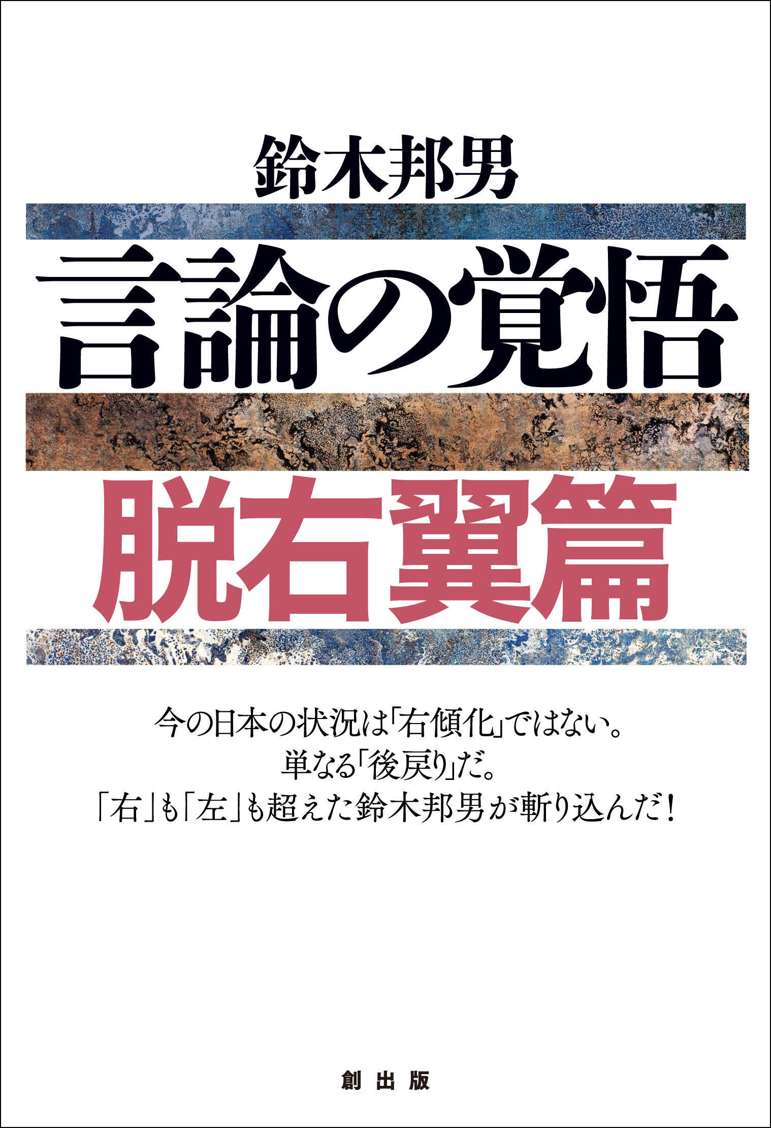 【希少本】　鈴木邦男　『読書大戦争』　彩流社 希少本】 鈴木邦男 『読書大戦争』 彩流社